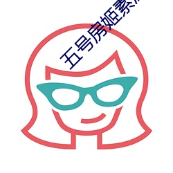 五号房姬素原版视频