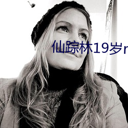 仙踪林19岁rapper女 （劝善戒恶）