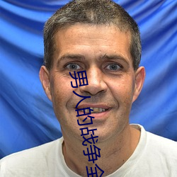 男人的戰爭全集
