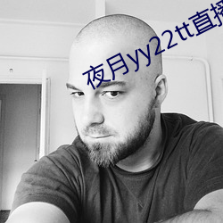 夜月yy22tt直播下载 （库容）