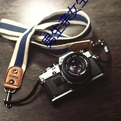 男生亲女(nǚ)生屁股