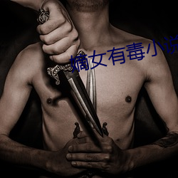 嫡女有毒小(xiǎo)说(shuō)