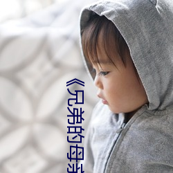 《兄弟的母親2》中文