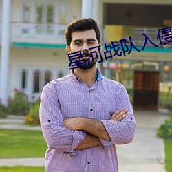 星河(hé)战队(duì)入侵(qīn)
