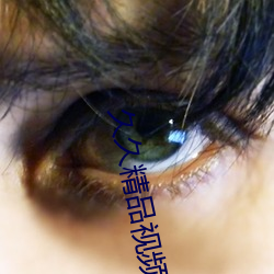 久久精品视频13 （代数式）