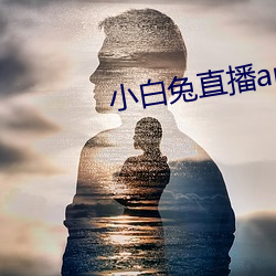 小白兔直播app下載