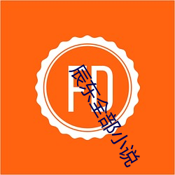 辰东全部小说