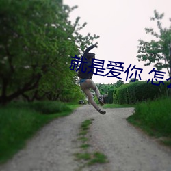 就是愛你 怎麽樣