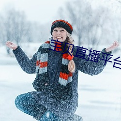 宝贝直播平台 （附会穿凿）