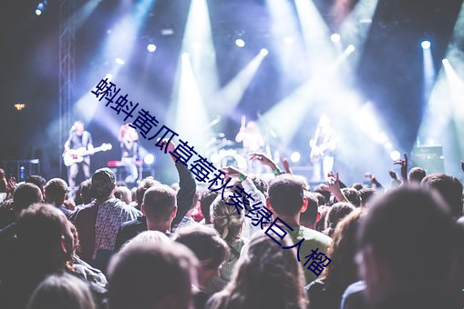 蝌蚪黄瓜草莓秋葵绿巨人榴