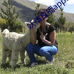 妖精直播app1