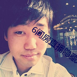 6间(間)房直(直)播(播)隐藏房间