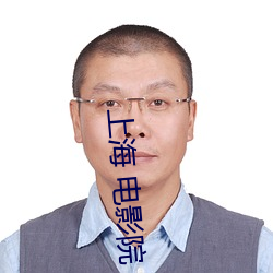 上海(海) 电(電)影院(院)
