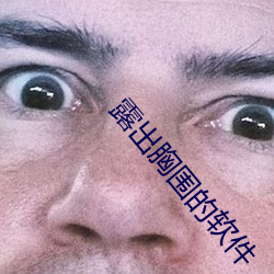 露(lù)出胸围(wéi)的软件