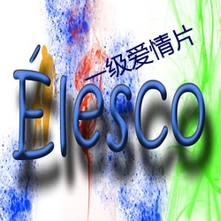 一级爱情片