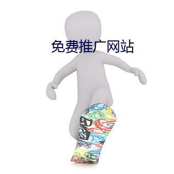 免费推广网站