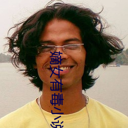 嫡女有毒小說
