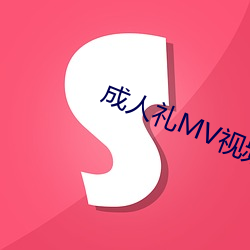 成人(rén)礼(lǐ)MV视频