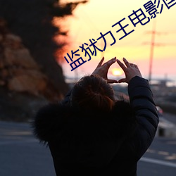 监(監)狱(獄)力王电影(影)国语在线观(觀)看