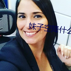 妹子空降什麽意思