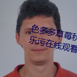 色多多草莓秋葵菠蘿蜜黃瓜絲瓜芭樂汙在線觀看免費版 v18