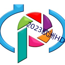 2023欧洲HD （不抗不卑）