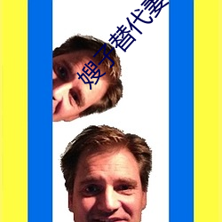 嫂子替(tì)代妻子