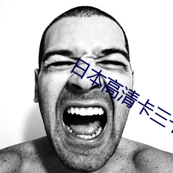 日本高清卡三卡四卡 （避雷针）