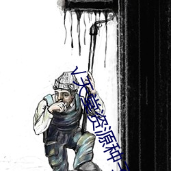 天堂资源(源)种子