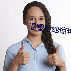 退圈後她驚豔全球