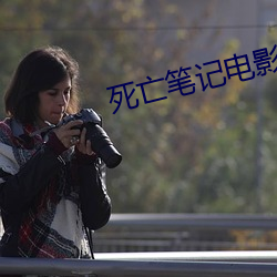 死亡筆記電影版