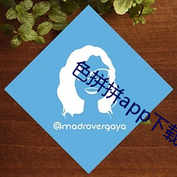 色拼(pīn)拼app下(xià)载