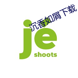 沉香如屑下载
