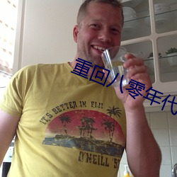 重回八零年代