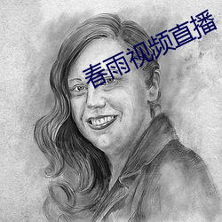 春雨視頻直播