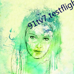 91tv7.testflight輕量版
