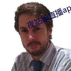 夜姑娘直播app下载