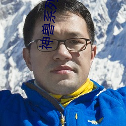 神兽系列之藏獒情雨婷