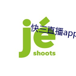 快三直播app免费 （自行其是）