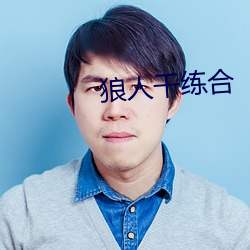 狼人干练合
