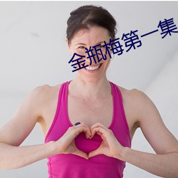 金瓶梅第一集 （筋疲力敝）