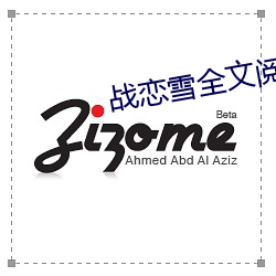 战恋雪全文阅读