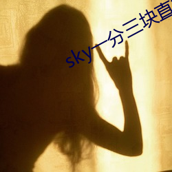 sky一分三塊直播