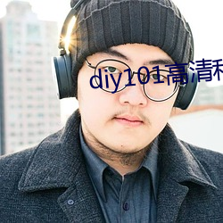 diy101高清私家車App