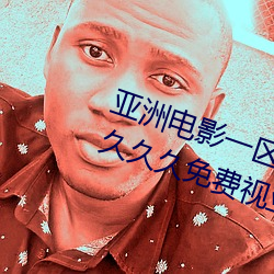 亚洲电影一区二区欧美午夜精品久久久久免费视亚洲国产成人