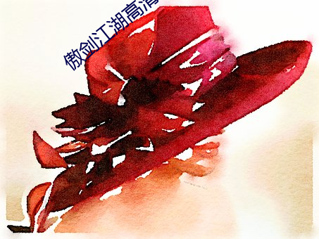 傲劍江湖高清