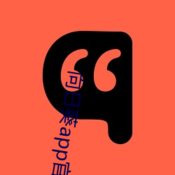 向日葵app官方下载网址进入ios10 （新昏宴尔）