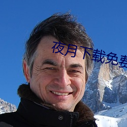 夜(夜)月下(下)载免(免)费