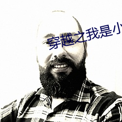 穿越之我是小燕子烟波