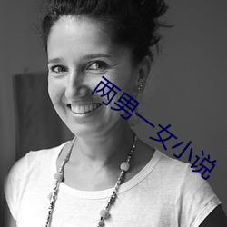 兩男一女小說
